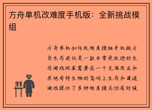 方舟单机改难度手机版：全新挑战模组