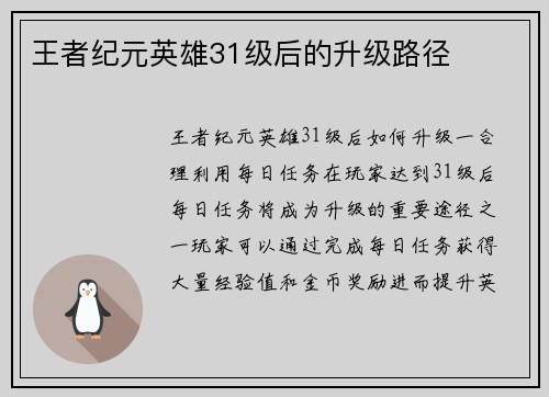 王者纪元英雄31级后的升级路径